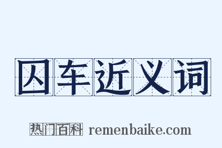 囚车近义词是什么意思的图片